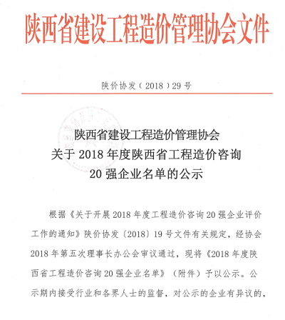 关于2018年度陕西省工程造价咨询20强企业名单的公示