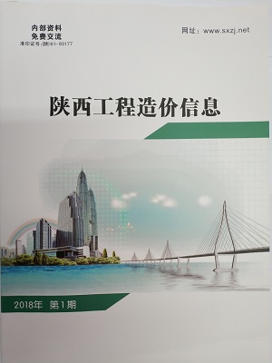 陕西工程造价信息2018年第5期