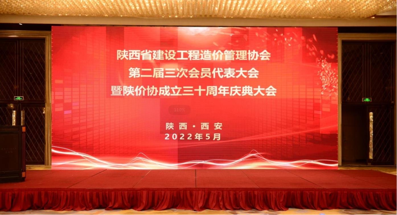 嘉翔管理热烈庆祝陕西省建设工程造价管理协会第二届三次会员代表大会暨协会成立三十周年庆典圆满召开