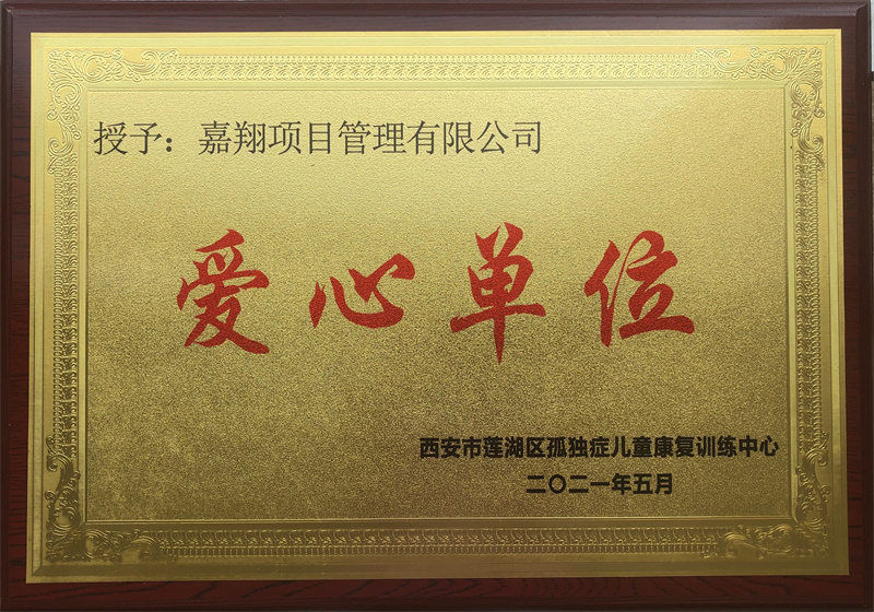 儿童康复中心（爱心单位）