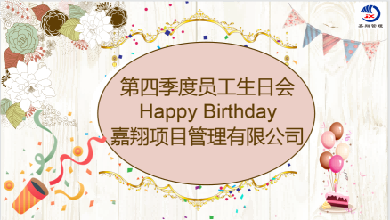 嘉翔项目管理有限公司第四季度员工生日会