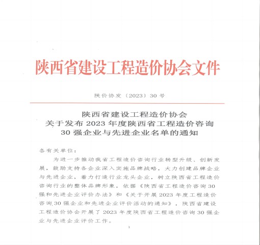 2023年度 陕西省工程造价咨询“ 企 业”荣誉称号